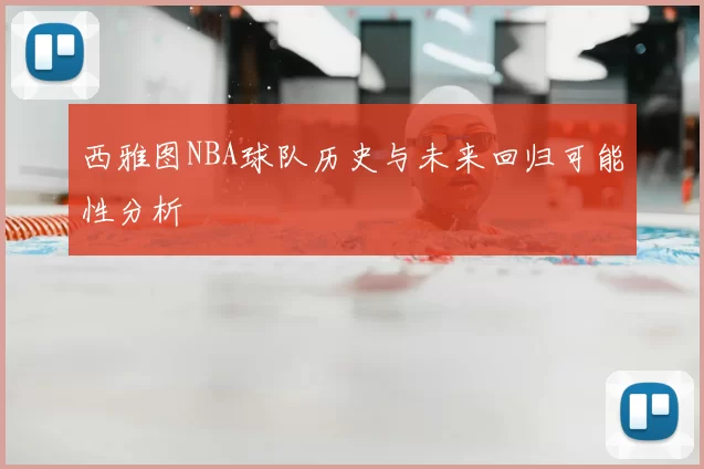 西雅图NBA球队历史与未来回归可能性分析