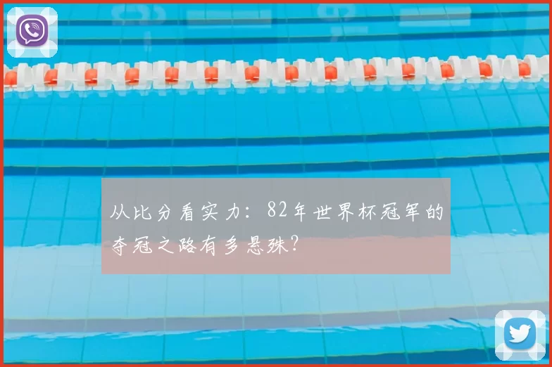 从比分看实力：82年世界杯冠军的夺冠之路有多悬殊？