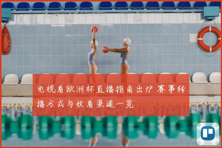 电视看欧洲杯直播指南出炉 赛事转播方式与收看渠道一览