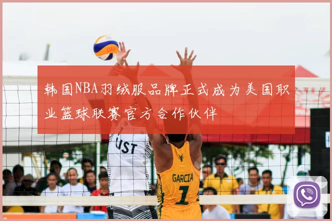 韩国NBA羽绒服品牌正式成为美国职业篮球联赛官方合作伙伴