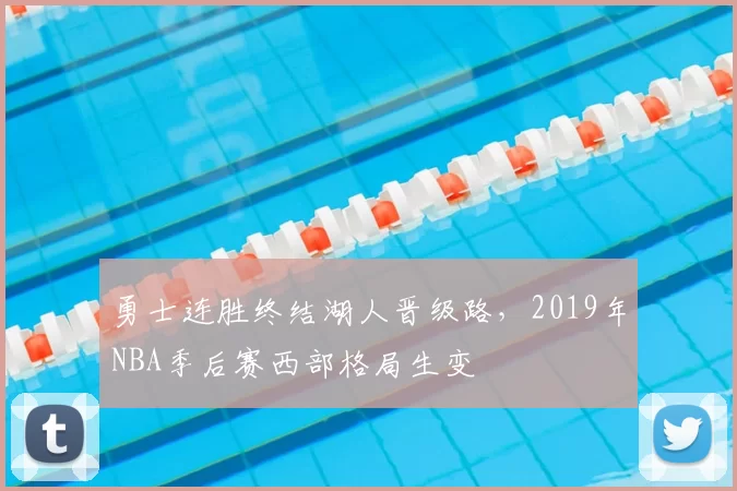勇士连胜终结湖人晋级路,2019年NBA季后赛西部格局生变