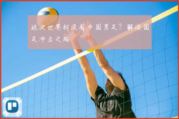 这次世界杯没有中国男足?解读国足冲击之路