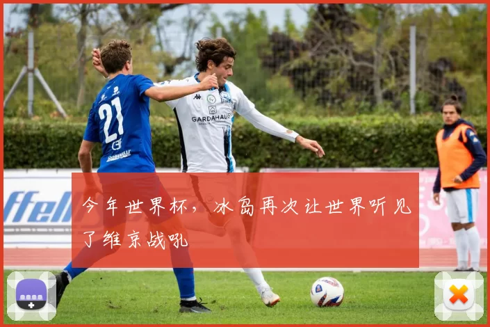 今年世界杯,冰岛再次让世界听见了维京战吼
