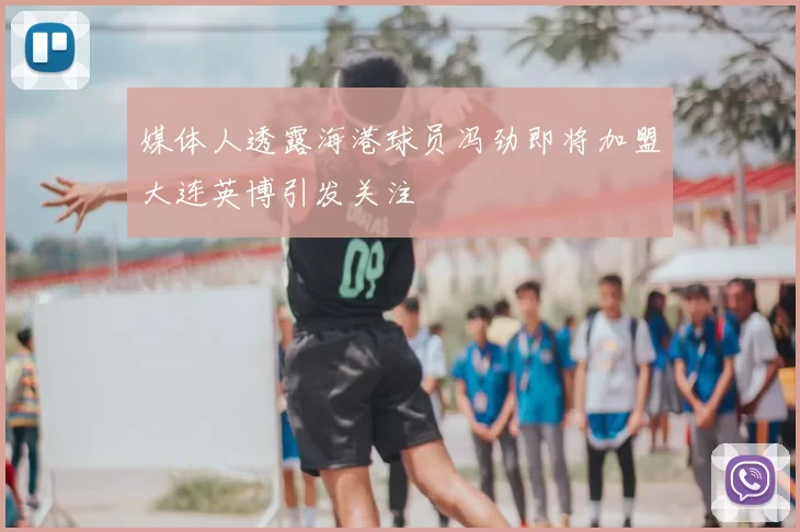 媒体人透露海港球员冯劲即将加盟大连英博引发关注