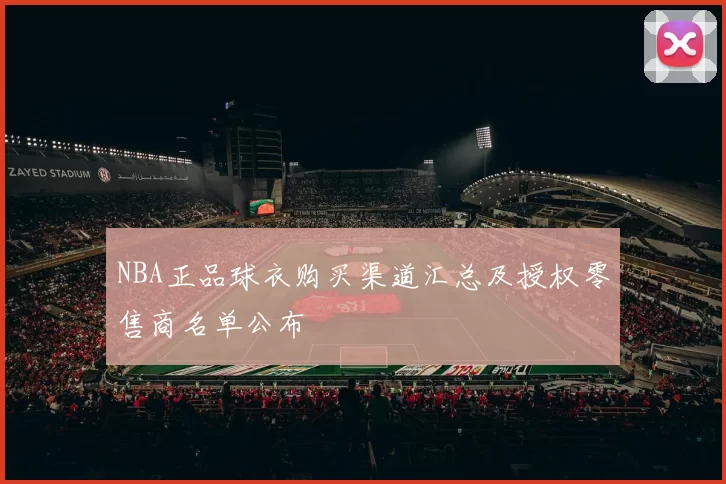 NBA正品球衣购买渠道汇总及授权零售商名单公布