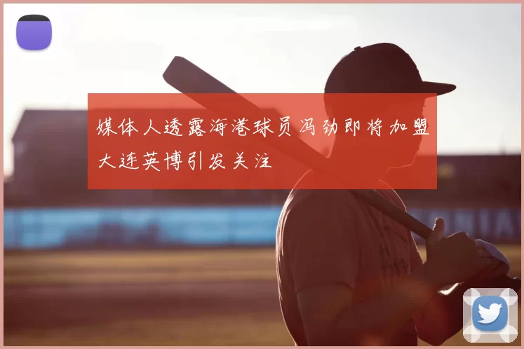 媒体人透露海港球员冯劲即将加盟大连英博引发关注