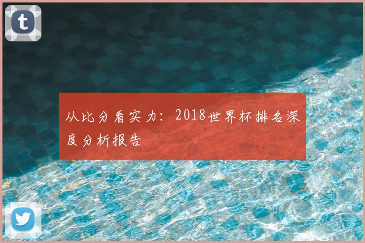 从比分看实力:2018世界杯排名深度分析报告