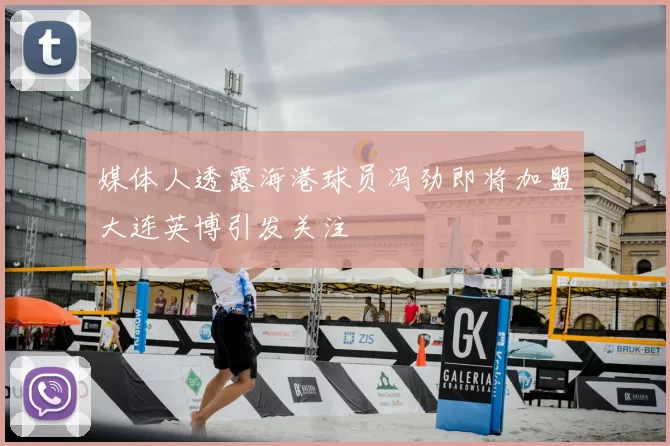 媒体人透露海港球员冯劲即将加盟大连英博引发关注