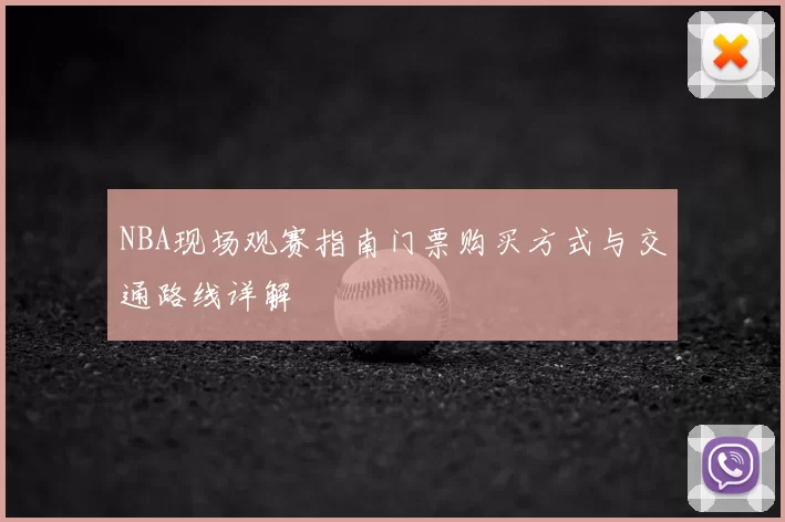 NBA现场观赛指南门票购买方式与交通路线详解