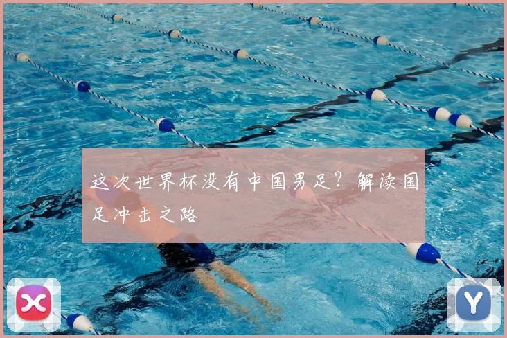 这次世界杯没有中国男足？解读国足冲击之路