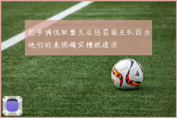 巴爷调侃联盟无法惩罚国王队因为他们的表现确实糟糕透顶
