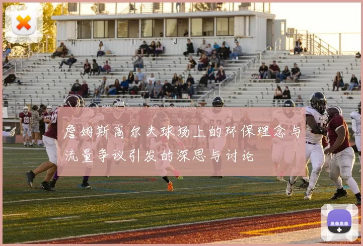 詹姆斯高尔夫球场上的环保理念与流量争议引发的深思与讨论