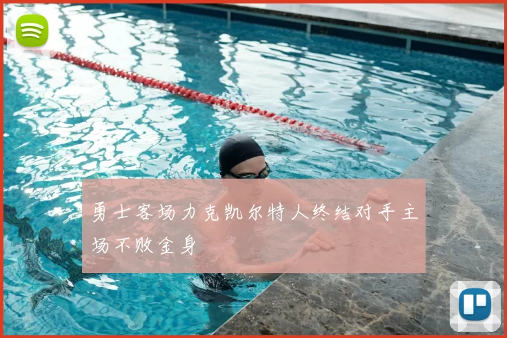 勇士客场力克凯尔特人终结对手主场不败金身