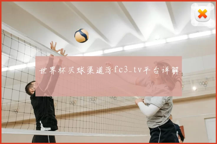 世界杯买球渠道浮fc3_tv平台详解