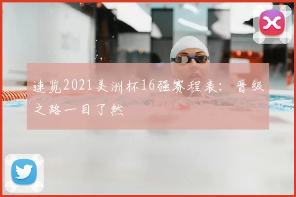 速览2021美洲杯16强赛程表:晋级之路一目了然