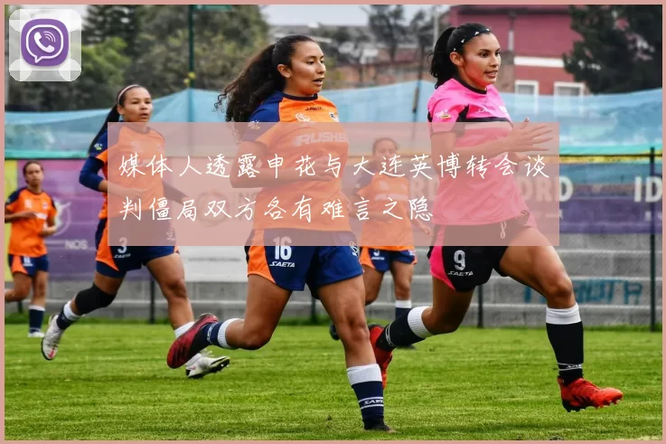 媒体人透露申花与大连英博转会谈判僵局双方各有难言之隐