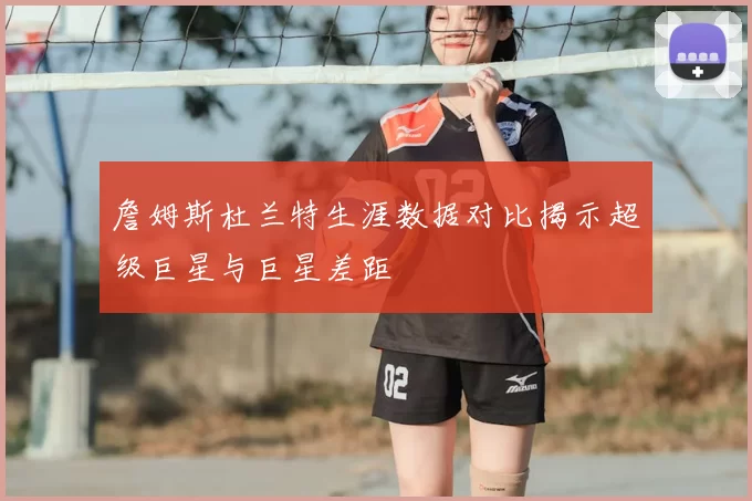 詹姆斯杜兰特生涯数据对比揭示超级巨星与巨星差距