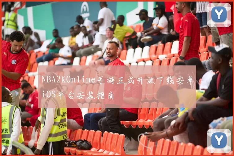 NBA2KOnline手游正式开放下载安卓iOS平台安装指南
