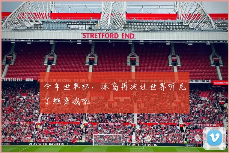 今年世界杯,冰岛再次让世界听见了维京战吼