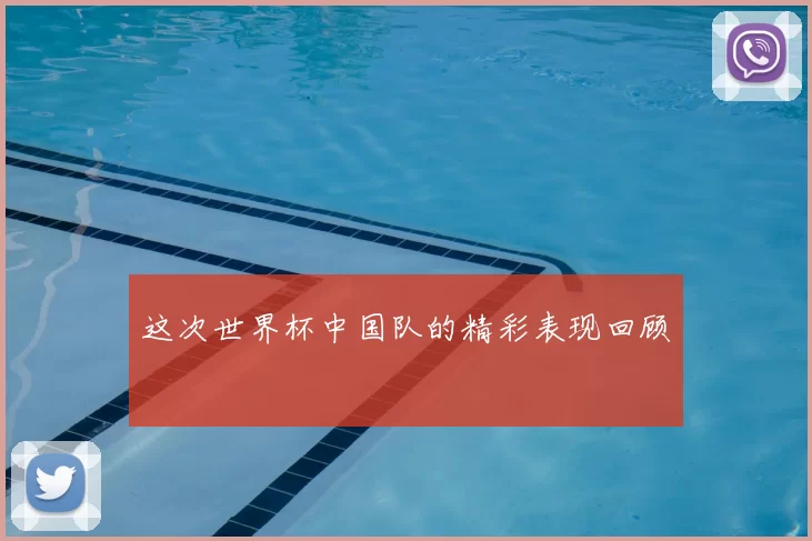 这次世界杯中国队的精彩表现回顾