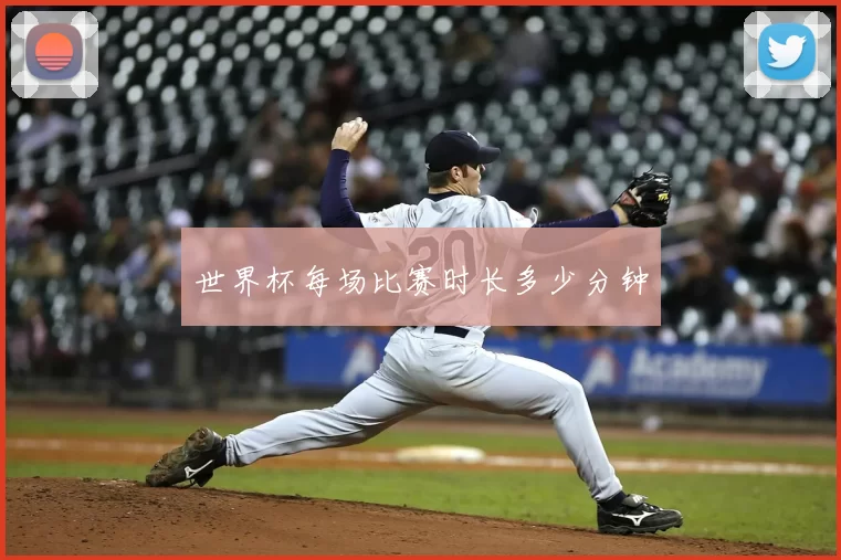 世界杯每场比赛时长多少分钟