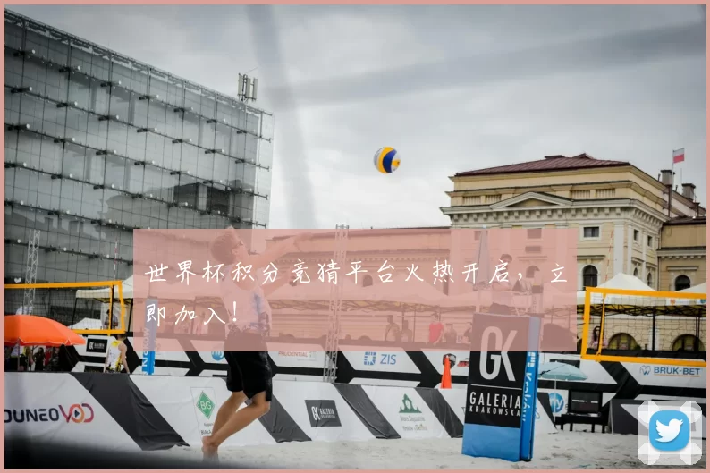世界杯积分竞猜平台火热开启，立即加入！