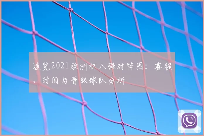 速览2021欧洲杯八强对阵图:赛程、时间与晋级球队分析