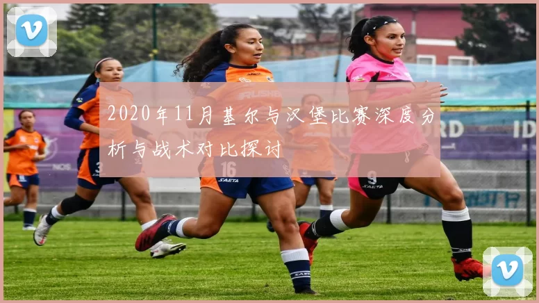 2020年11月基尔与汉堡比赛深度分析与战术对比探讨