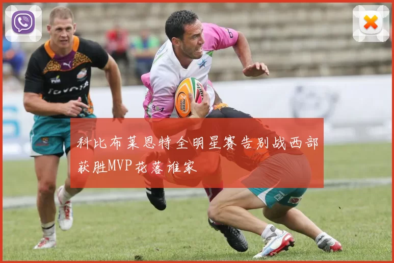 科比布莱恩特全明星赛告别战西部获胜MVP花落谁家