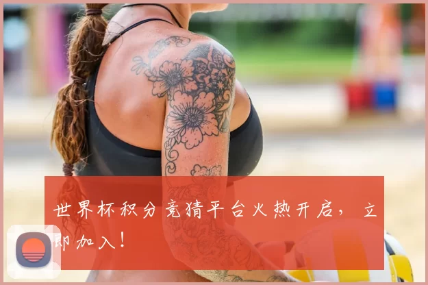 世界杯积分竞猜平台火热开启，立即加入！