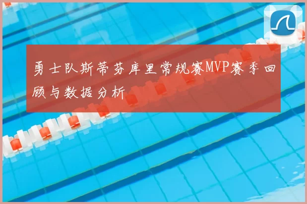 勇士队斯蒂芬库里常规赛MVP赛季回顾与数据分析