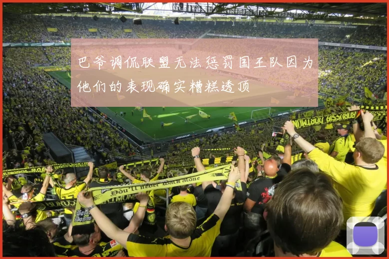 巴爷调侃联盟无法惩罚国王队因为他们的表现确实糟糕透顶