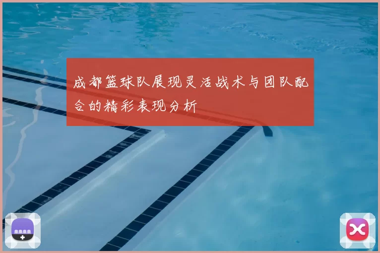 成都篮球队展现灵活战术与团队配合的精彩表现分析