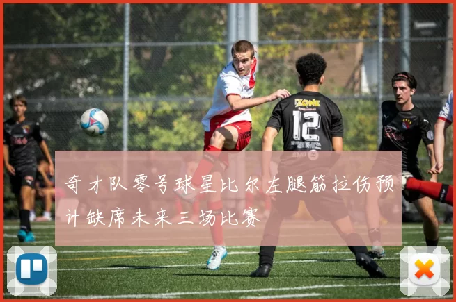 奇才队零号球星比尔左腿筋拉伤预计缺席未来三场比赛
