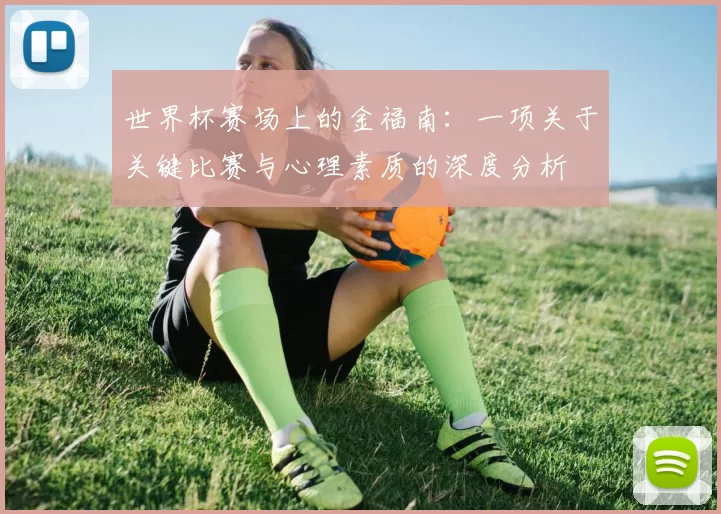 世界杯赛场上的金福南：一项关于关键比赛与心理素质的深度分析
