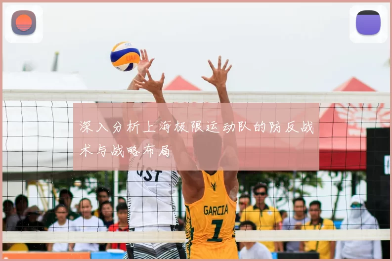 深入分析上海极限运动队的防反战术与战略布局