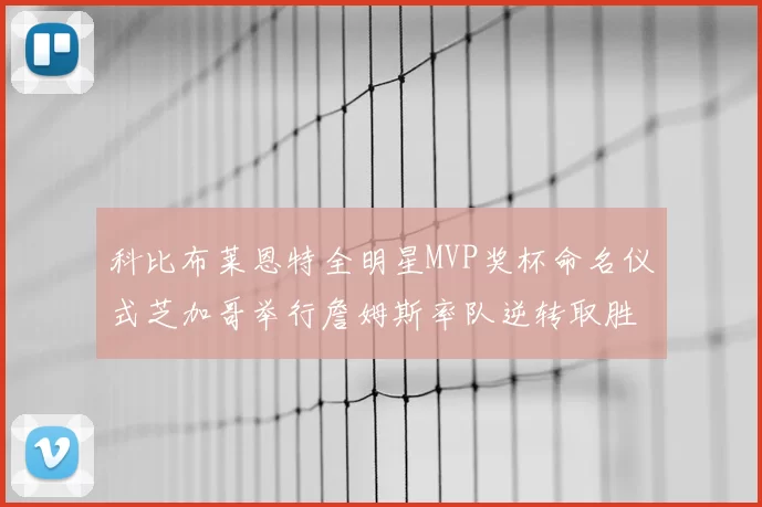 科比布莱恩特全明星MVP奖杯命名仪式芝加哥举行詹姆斯率队逆转取胜