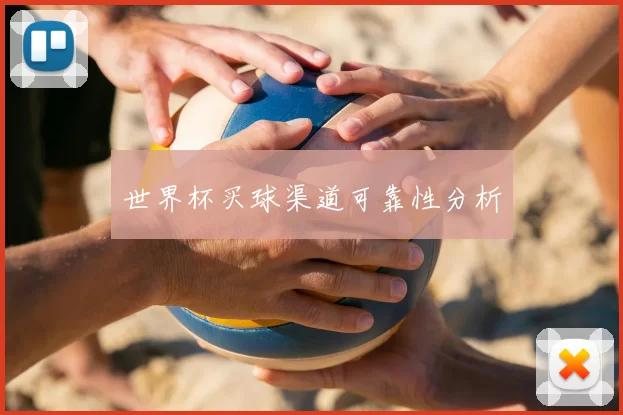 世界杯买球渠道可靠性分析