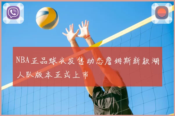 NBA正品球衣发售动态詹姆斯新款湖人队版本正式上市