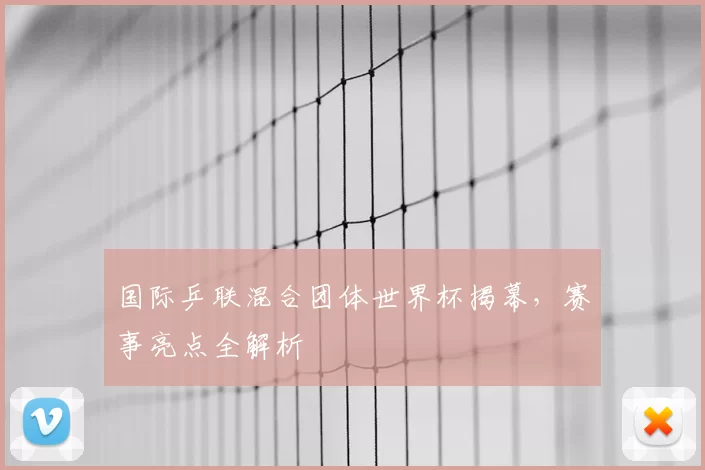 国际乒联混合团体世界杯揭幕,赛事亮点全解析