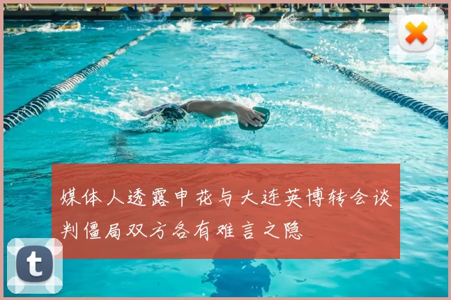 媒体人透露申花与大连英博转会谈判僵局双方各有难言之隐