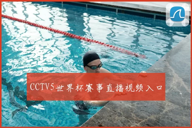 CCTV5世界杯赛事直播视频入口